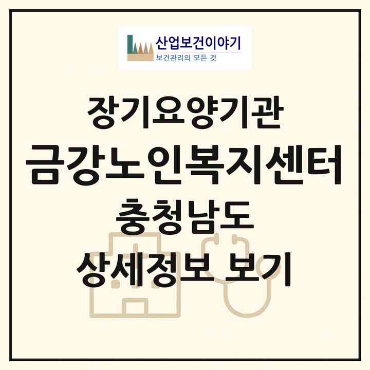 2026 금강노인복지센터(공주시 금성동)|재가장기요양기관(방문목욕·방문요양)|주소·인력·정원·평가 정보
