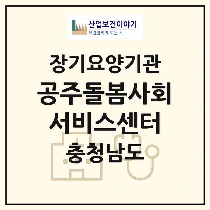 2026 공주돌봄사회서비스센터(공주시 산성동)|재가장기요양기관(방문목욕·방문요양)|주소·인력·정원·평가 정보