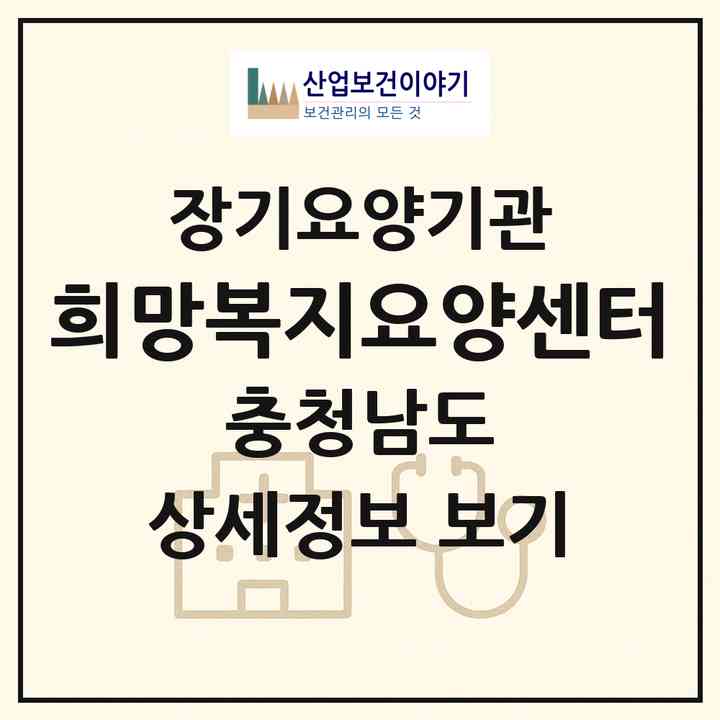2026 희망복지요양센터(공주시 산성동)|재가장기요양기관(방문목욕·방문요양·복지용구)|주소·인력·정원·평가 정보