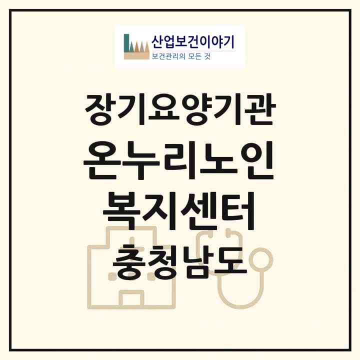 2026 온누리노인복지센터(공주시 동현동)|재가장기요양기관(방문목욕·방문요양)|주소·인력·정원·평가 정보