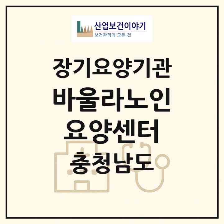 2026 바울라노인요양센터(공주시 유구읍)|재가장기요양기관(방문목욕·방문요양)|주소·인력·정원·평가 정보