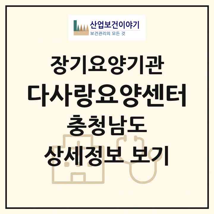 2026 다사랑요양센터(공주시 교동)|재가장기요양기관(방문목욕·방문요양)|주소·인력·정원·평가 정보