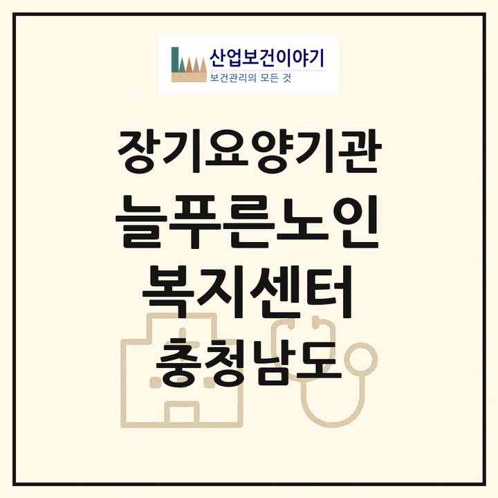 2026 늘푸른노인복지센터(공주시 의당면)|재가장기요양기관(방문목욕·방문요양)|주소·인력·정원·평가 정보