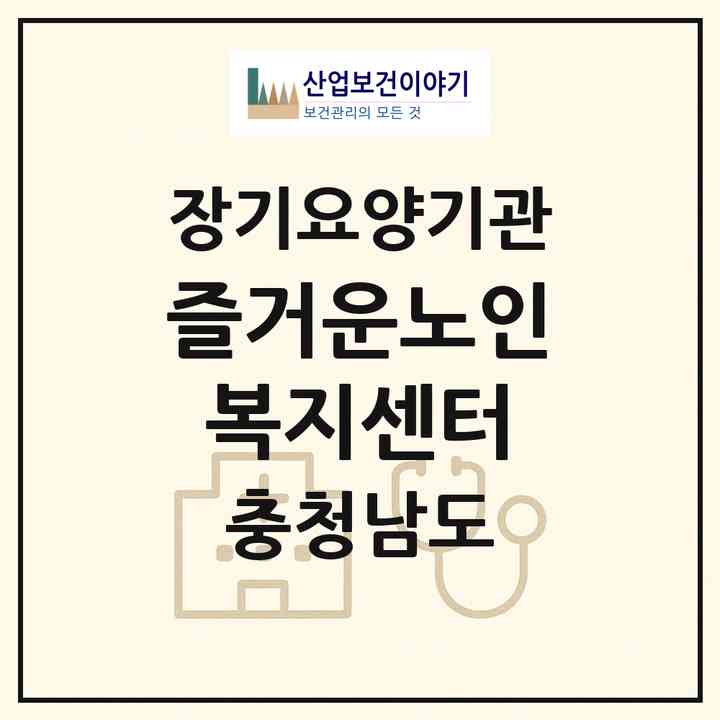 2026 즐거운노인복지센터(공주시 중학동)|재가장기요양기관(방문목욕·방문요양·복지용구)|주소·인력·정원·평가 정보