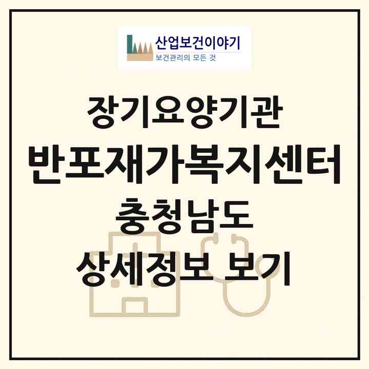 2026 반포재가복지센터(공주시 반포면)|재가장기요양기관(방문목욕·방문요양)|주소·인력·정원·평가 정보