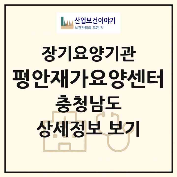 2026 평안재가요양센터(공주시 옥룡동)|재가장기요양기관(방문목욕·방문요양)|주소·인력·정원·평가 정보