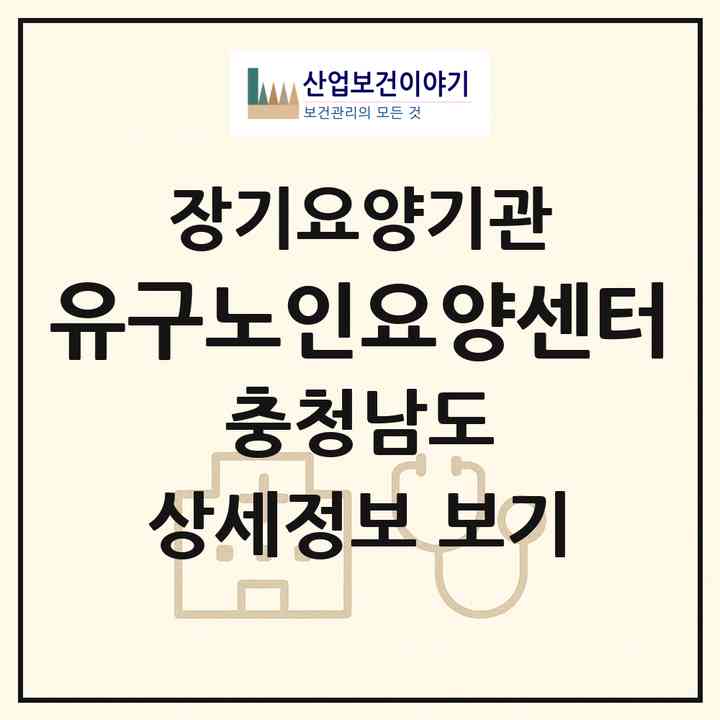 2026 유구노인요양센터(공주시 유구읍)|재가장기요양기관(방문목욕·방문요양)|주소·인력·정원·평가 정보