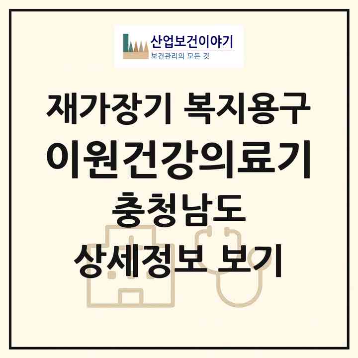 2026 이원건강의료기(공주시 금성동)|재가장기요양기관 복지용구|주소·인력·정원·평가 정보