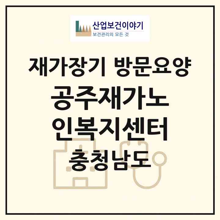 2026 공주재가노인복지센터(공주시 월송동)|재가장기요양기관 방문요양|주소·인력·정원·평가 정보