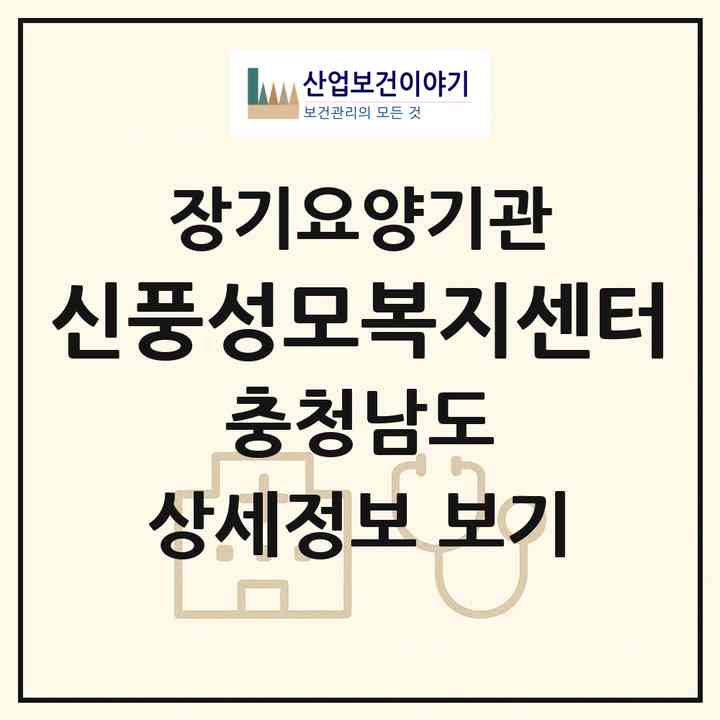 2026 신풍성모복지센터(공주시 신풍면)|재가장기요양기관(방문목욕·방문요양)|주소·인력·정원·평가 정보