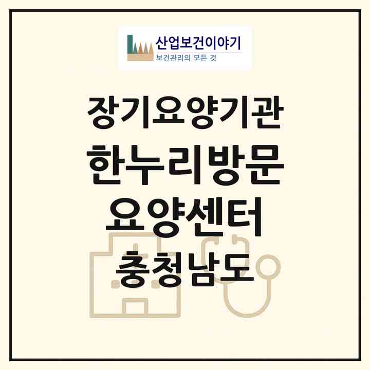 2026 한누리방문요양센터(공주시 반죽동)|재가장기요양기관(방문목욕·방문요양)|주소·인력·정원·평가 정보