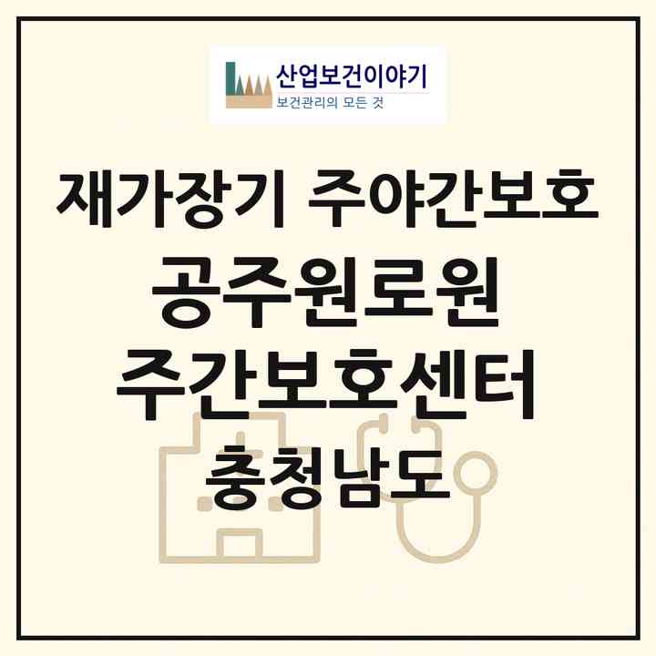 2026 공주원로원 주간보호센터(공주시 금흥동)|재가장기요양기관 주야간보호|주소·인력·정원·평가 정보