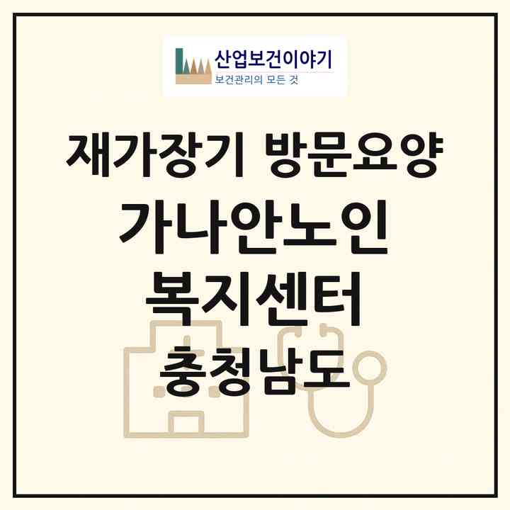 2026 가나안노인복지센터(공주시 유구읍)|재가장기요양기관 방문요양|주소·인력·정원·평가 정보
