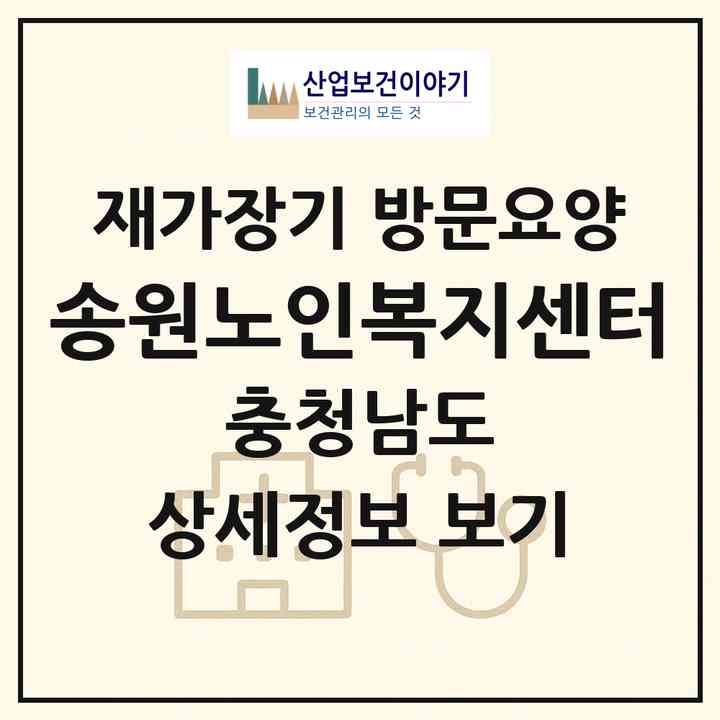 2026 송원노인복지센터(공주시 중동)|재가장기요양기관 방문요양|주소·인력·정원·평가 정보