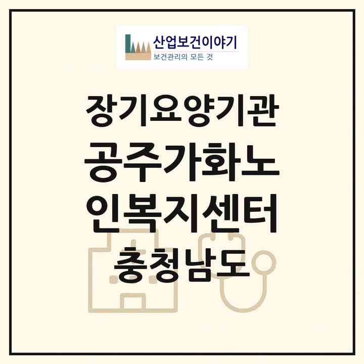 2026 공주가화노인복지센터(공주시 반죽동)|재가장기요양기관(방문목욕·방문요양)|주소·인력·정원·평가 정보