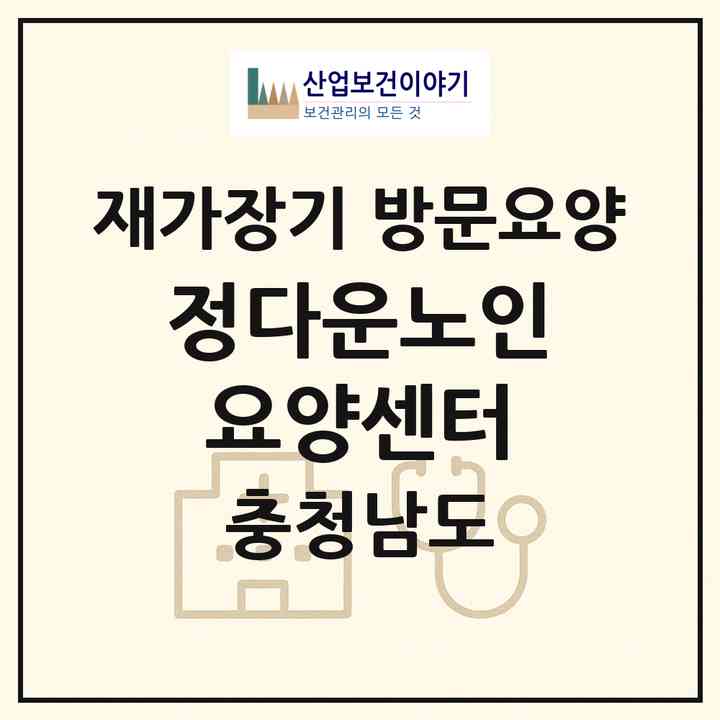 2026 정다운노인요양센터(공주시 금학동)|재가장기요양기관 방문요양|주소·인력·정원·평가 정보
