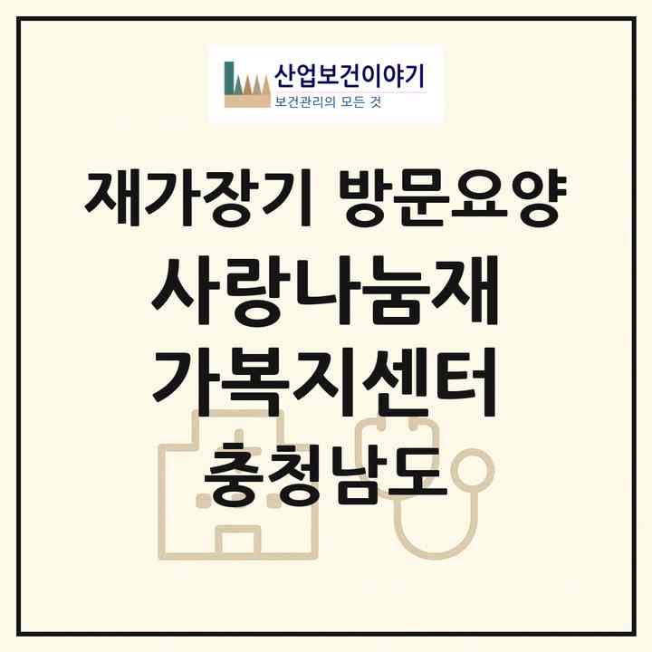 2026 사랑나눔재가복지센터(공주시 탄천면)|재가장기요양기관 방문요양|주소·인력·정원·평가 정보