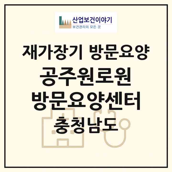 2026 공주원로원 방문요양센터(공주시 금흥동)|재가장기요양기관 방문요양|주소·인력·정원·평가 정보