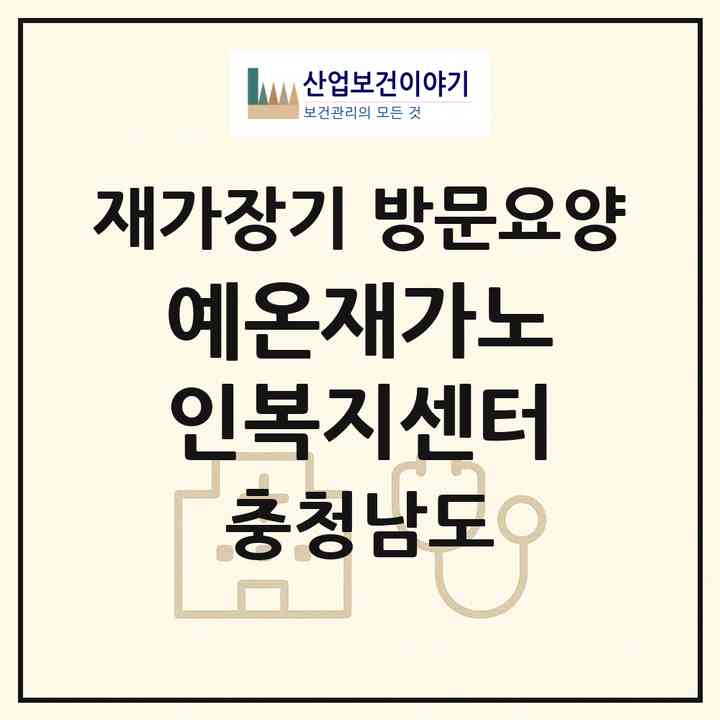 2026 예온재가노인복지센터(공주시 정안면)|재가장기요양기관 방문요양|주소·인력·정원·평가 정보