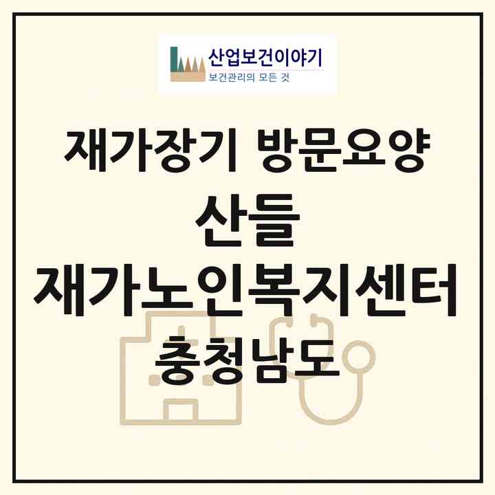 2026 산들 재가노인복지센터(공주시 금흥동)|재가장기요양기관 방문요양|주소·인력·정원·평가 정보