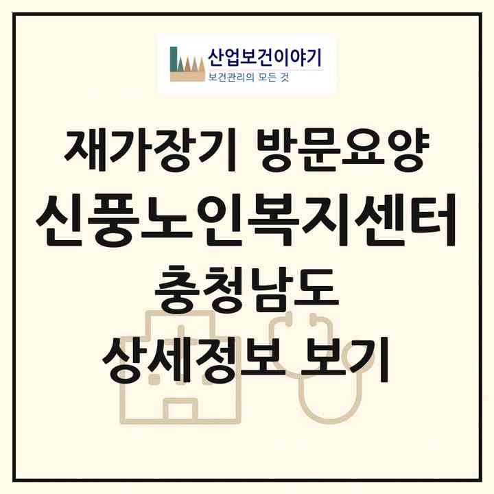 2026 신풍노인복지센터(공주시 신풍면)|재가장기요양기관 방문요양|주소·인력·정원·평가 정보