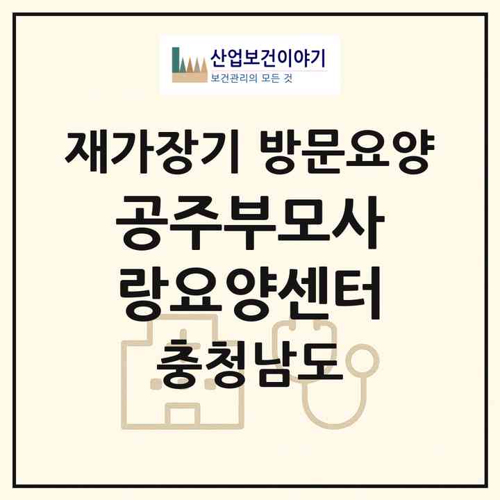 2026 공주부모사랑요양센터(공주시 교동)|재가장기요양기관 방문요양|주소·인력·정원·평가 정보