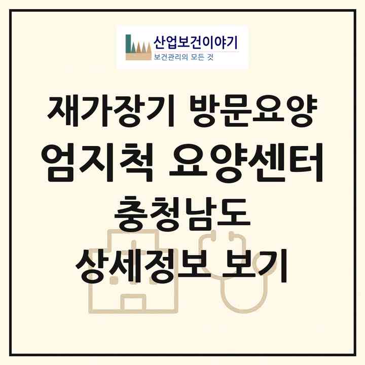 2026 엄지척 요양센터(공주시 의당면)|재가장기요양기관 방문요양|주소·인력·정원·평가 정보