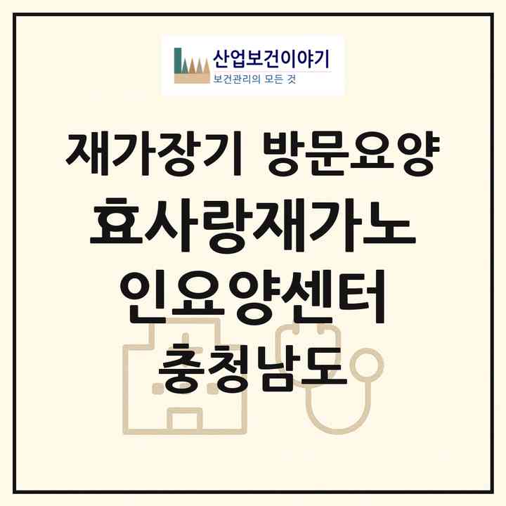2026 효사랑재가노인요양센터(공주시 유구읍)|재가장기요양기관 방문요양|주소·인력·정원·평가 정보