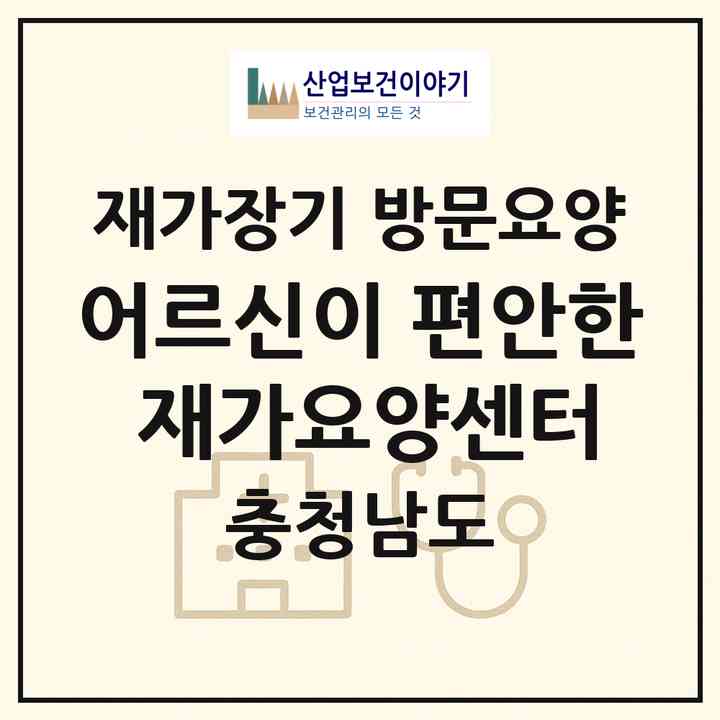2026 어르신이 편안한 재가요양센터(공주시 산성동)|재가장기요양기관 방문요양|주소·인력·정원·평가 정보