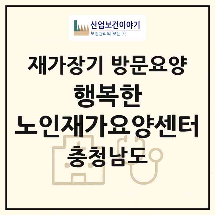 2026 행복한 노인재가요양센터(공주시 유구읍)|재가장기요양기관 방문요양|주소·인력·정원·평가 정보