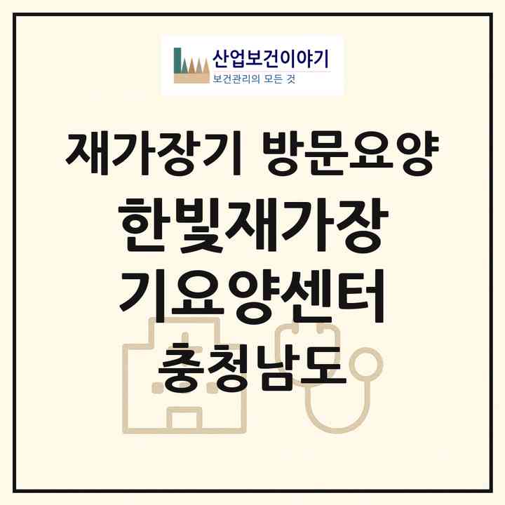 2026 한빛재가장기요양센터(공주시 신관동)|재가장기요양기관 방문요양|주소·인력·정원·평가 정보