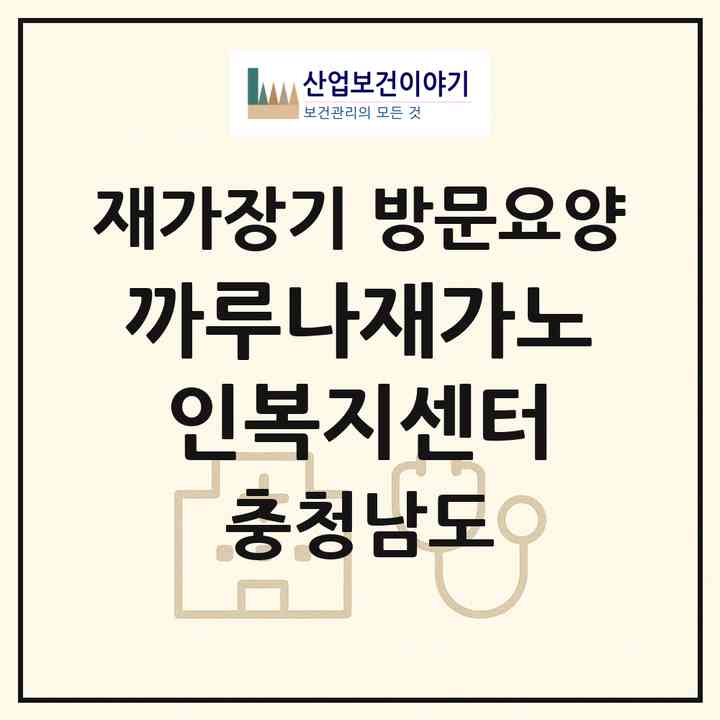 2026 까루나재가노인복지센터(공주시 정안면)|재가장기요양기관 방문요양|주소·인력·정원·평가 정보