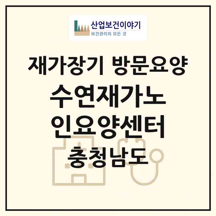 2026 수연재가노인요양센터(공주시 웅진동)|재가장기요양기관 방문요양|주소·인력·정원·평가 정보
