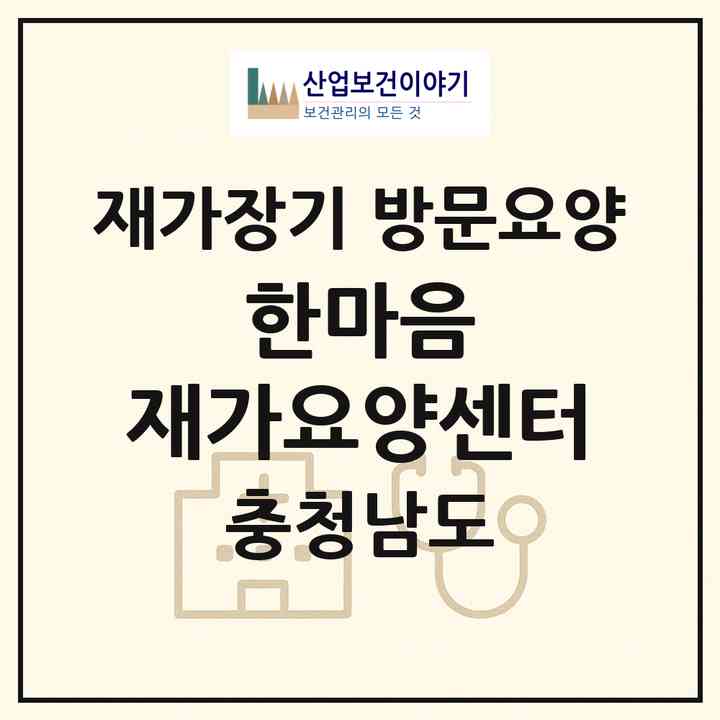 2026 한마음 재가요양센터(공주시 월송동)|재가장기요양기관 방문요양|주소·인력·정원·평가 정보
