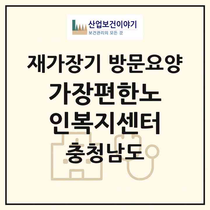 2026 가장편한노인복지센터(공주시 봉황동)|재가장기요양기관 방문요양|주소·인력·정원·평가 정보