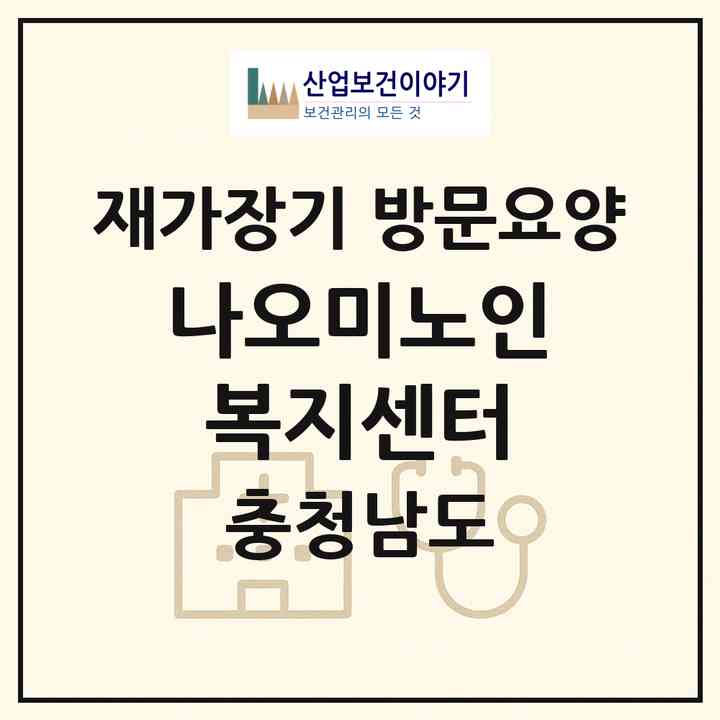 2026 나오미노인복지센터(공주시 유구읍)|재가장기요양기관 방문요양|주소·인력·정원·평가 정보