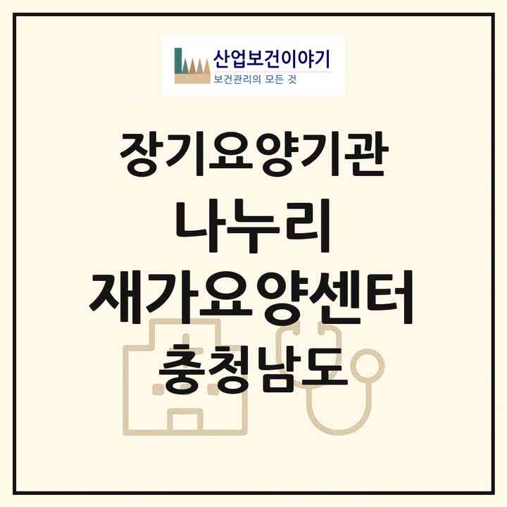 2026 나누리 재가요양센터(공주시 이인면)|재가장기요양기관(방문목욕·방문요양)|주소·인력·정원·평가 정보