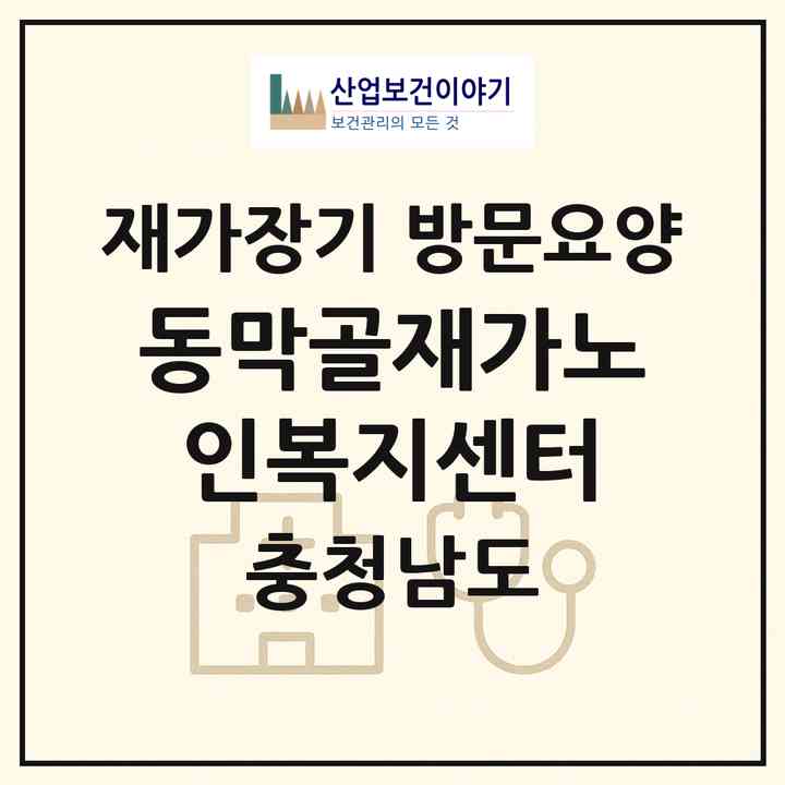 2026 동막골재가노인복지센터(공주시 정안면)|재가장기요양기관 방문요양|주소·인력·정원·평가 정보