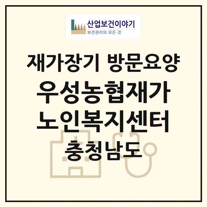 2026 우성농협재가노인복지센터(공주시 우성면)|재가장기요양기관 방문요양|주소·인력·정원·평가 정보
