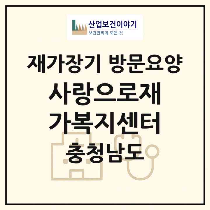 2026 사랑으로재가복지센터(공주시 산성동)|재가장기요양기관 방문요양|주소·인력·정원·평가 정보