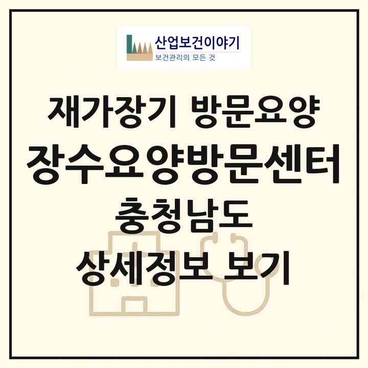 2026 장수요양방문센터(공주시 사곡면)|재가장기요양기관 방문요양|주소·인력·정원·평가 정보