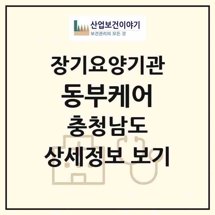 2026 동부케어(보령시 대천동)|재가장기요양기관(방문목욕·방문요양·복지용구)|주소·인력·정원·평가 정보