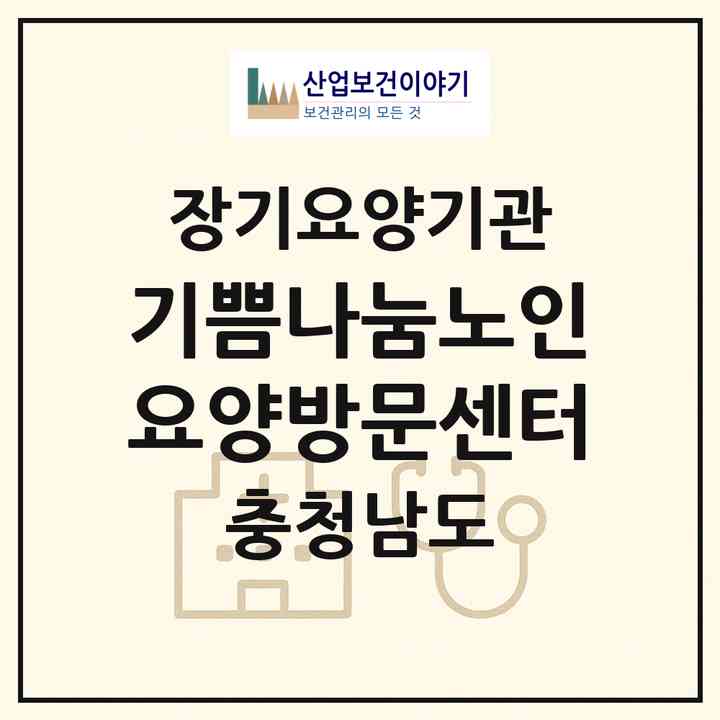 2026 기쁨나눔노인요양방문센터(보령시 대천동)|재가장기요양기관(방문목욕·방문요양)|주소·인력·정원·평가 정보