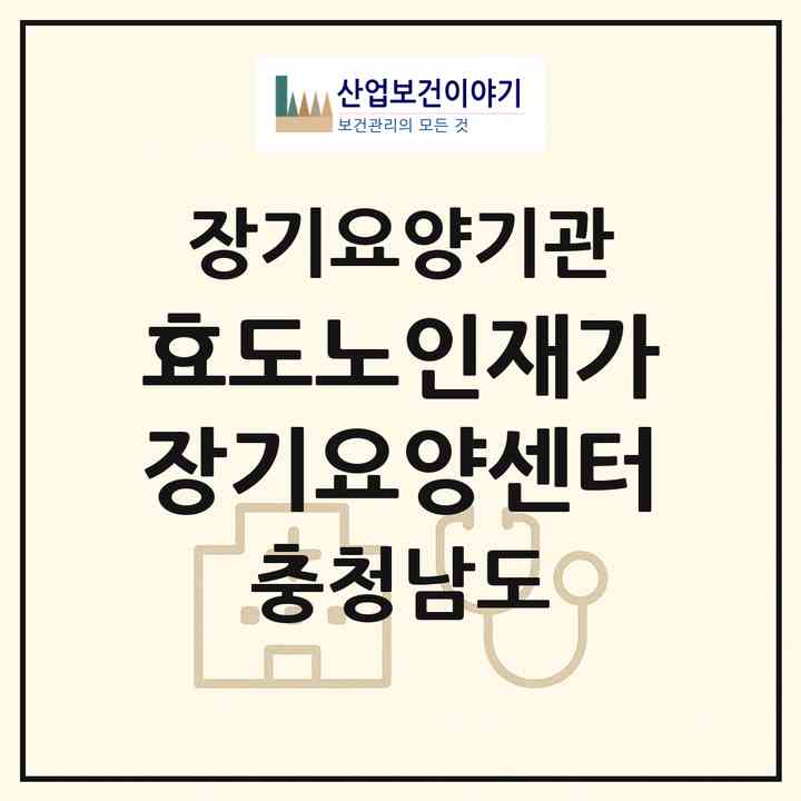 2026 효도노인재가장기요양센터(보령시 대천동)|재가장기요양기관(방문목욕·방문요양)|주소·인력·정원·평가 정보