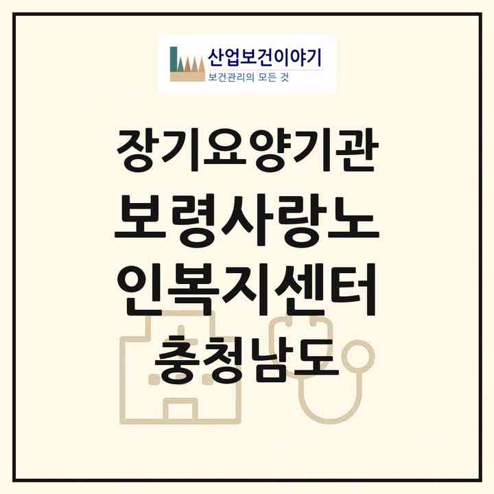 2026 보령사랑노인복지센터(보령시 남포면)|재가장기요양기관(방문목욕·방문요양)|주소·인력·정원·평가 정보
