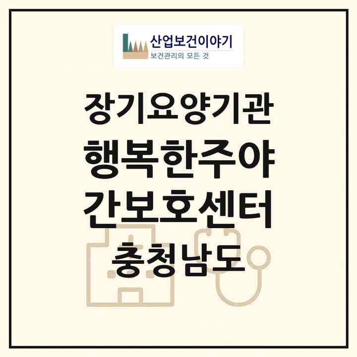 2026 행복한주야간보호센터(보령시 남포면)|재가장기요양기관(방문요양·주야간보호)|주소·인력·정원·평가 정보
