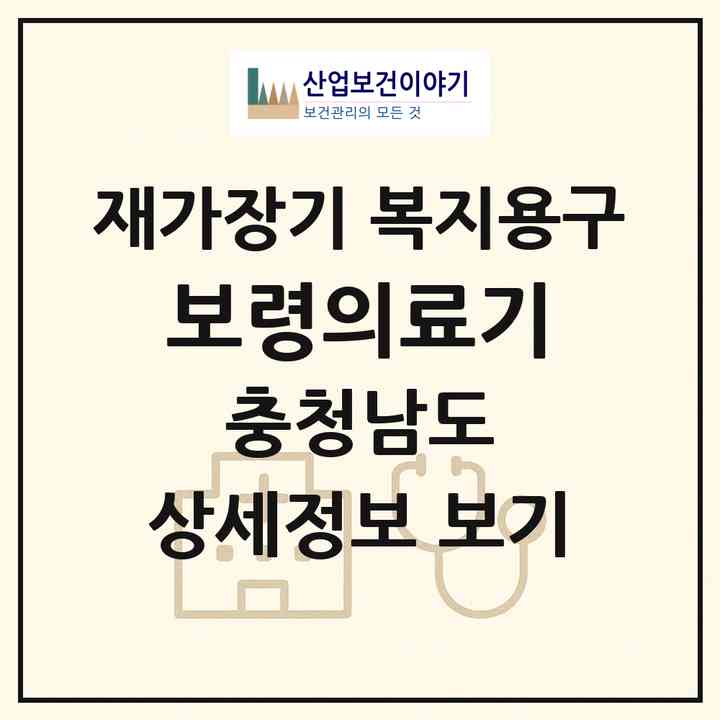 2026 보령의료기(보령시 대천동)|재가장기요양기관 복지용구|주소·인력·정원·평가 정보
