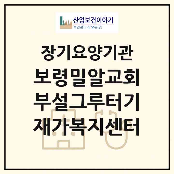 2026 보령밀알교회부설그루터기재가복지센터(보령시 동대동)|재가장기요양기관(방문목욕·방문요양·주야간보호)|주소·인력·정원·평가 정보
