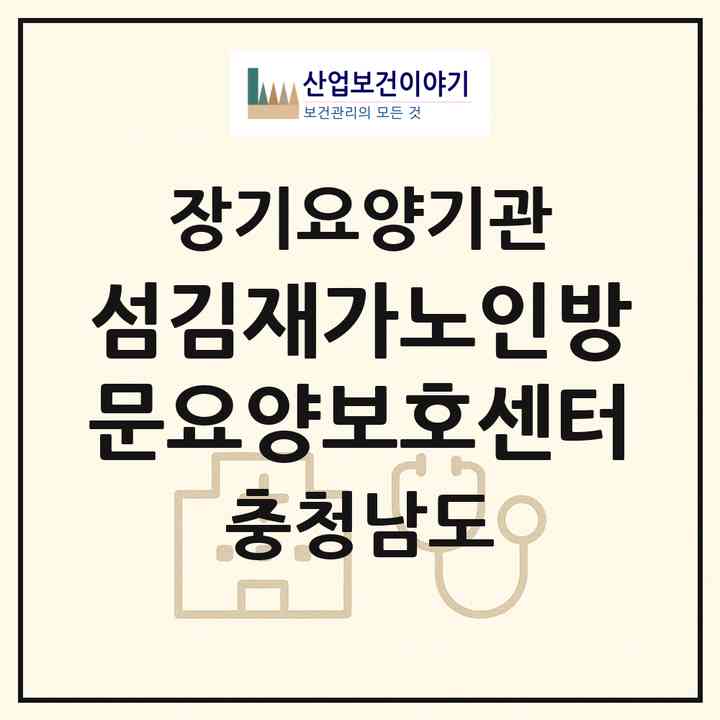 2026 섬김재가노인방문요양보호센터(보령시 동대동)|재가장기요양기관(방문목욕·방문요양)|주소·인력·정원·평가 정보