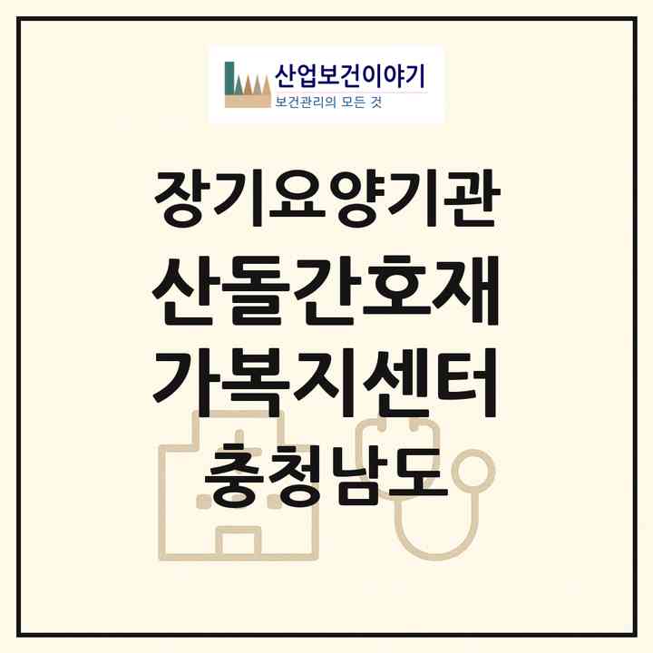 2026 산돌간호재가복지센터(보령시 대천동)|재가장기요양기관(방문간호·방문목욕·방문요양)|주소·인력·정원·평가 정보